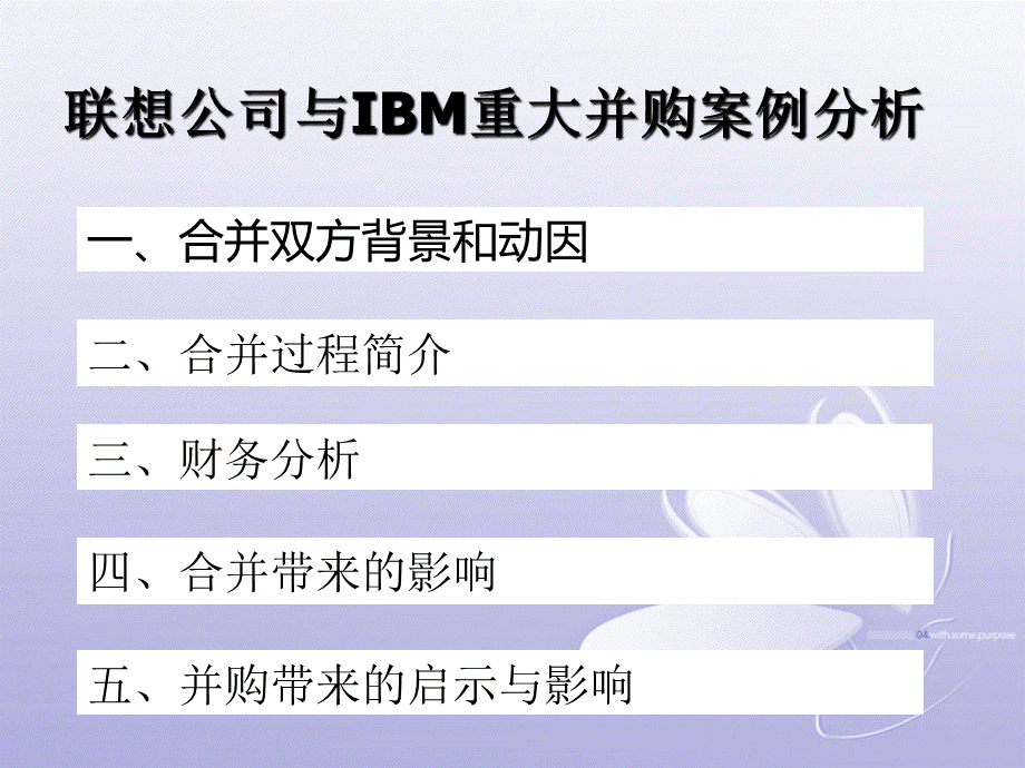 联想公司与IBM重大并购案例分析.ppt