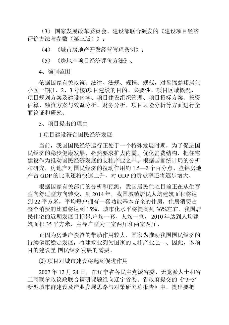 辽河明珠居住小区一期123号楼工程项目开发建设可行性研究报告.docx_第3页