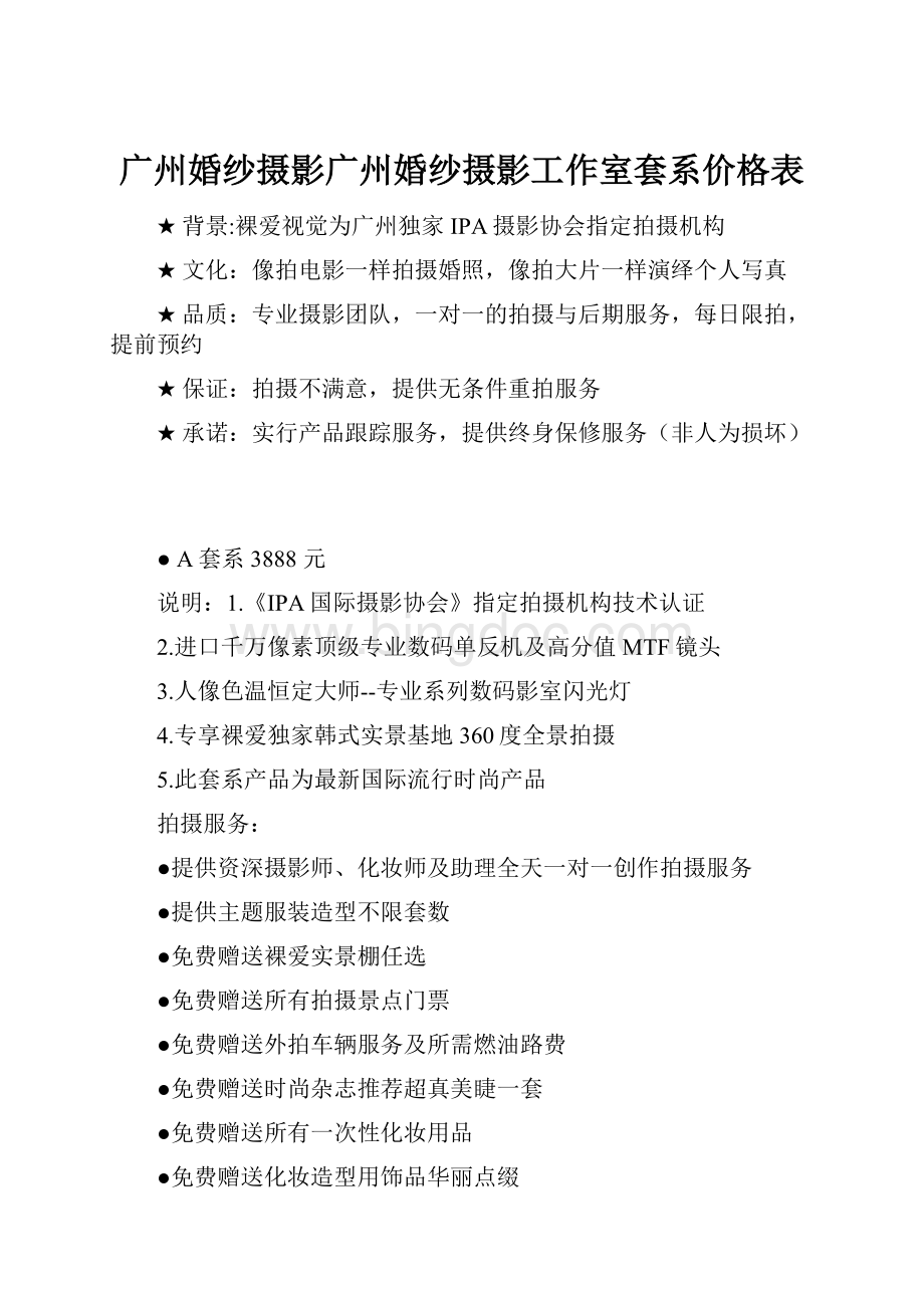 广州婚纱摄影广州婚纱摄影工作室套系价格表.docx_第1页