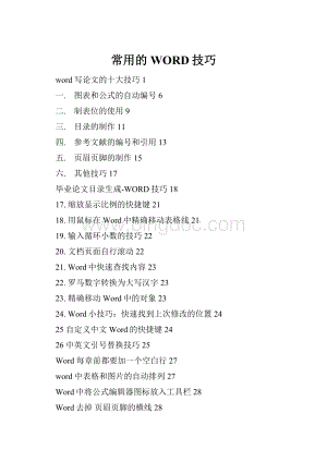 常用的WORD技巧.docx