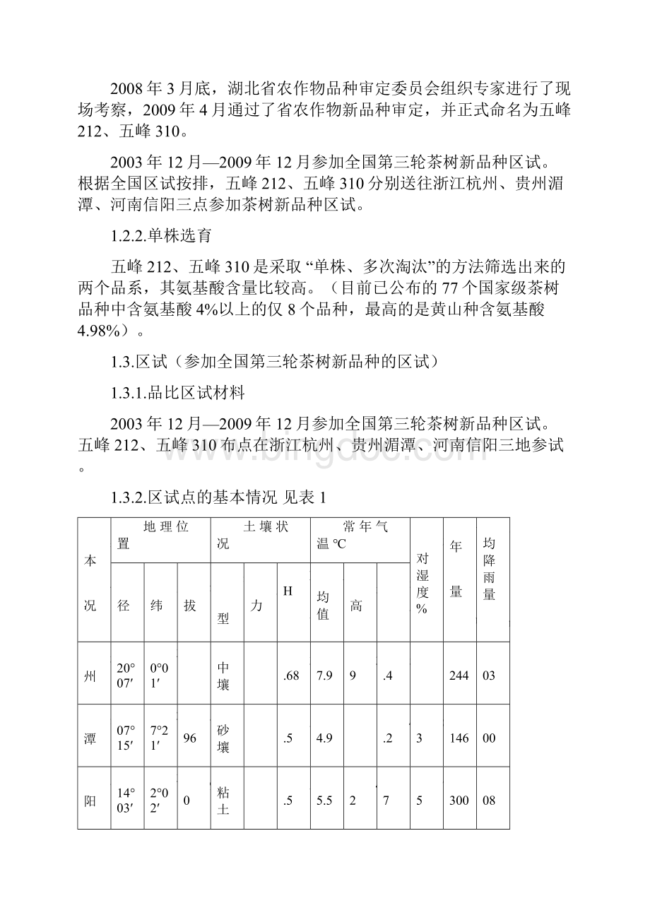 五峰212310茶树新品种选研究报告.docx_第3页