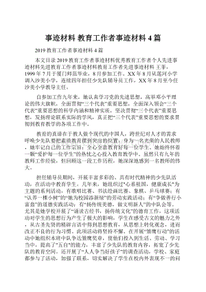 事迹材料 教育工作者事迹材料4篇.docx