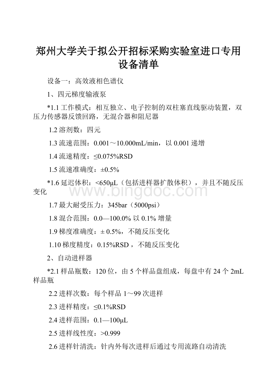 郑州大学关于拟公开招标采购实验室进口专用设备清单Word格式.docx_第1页