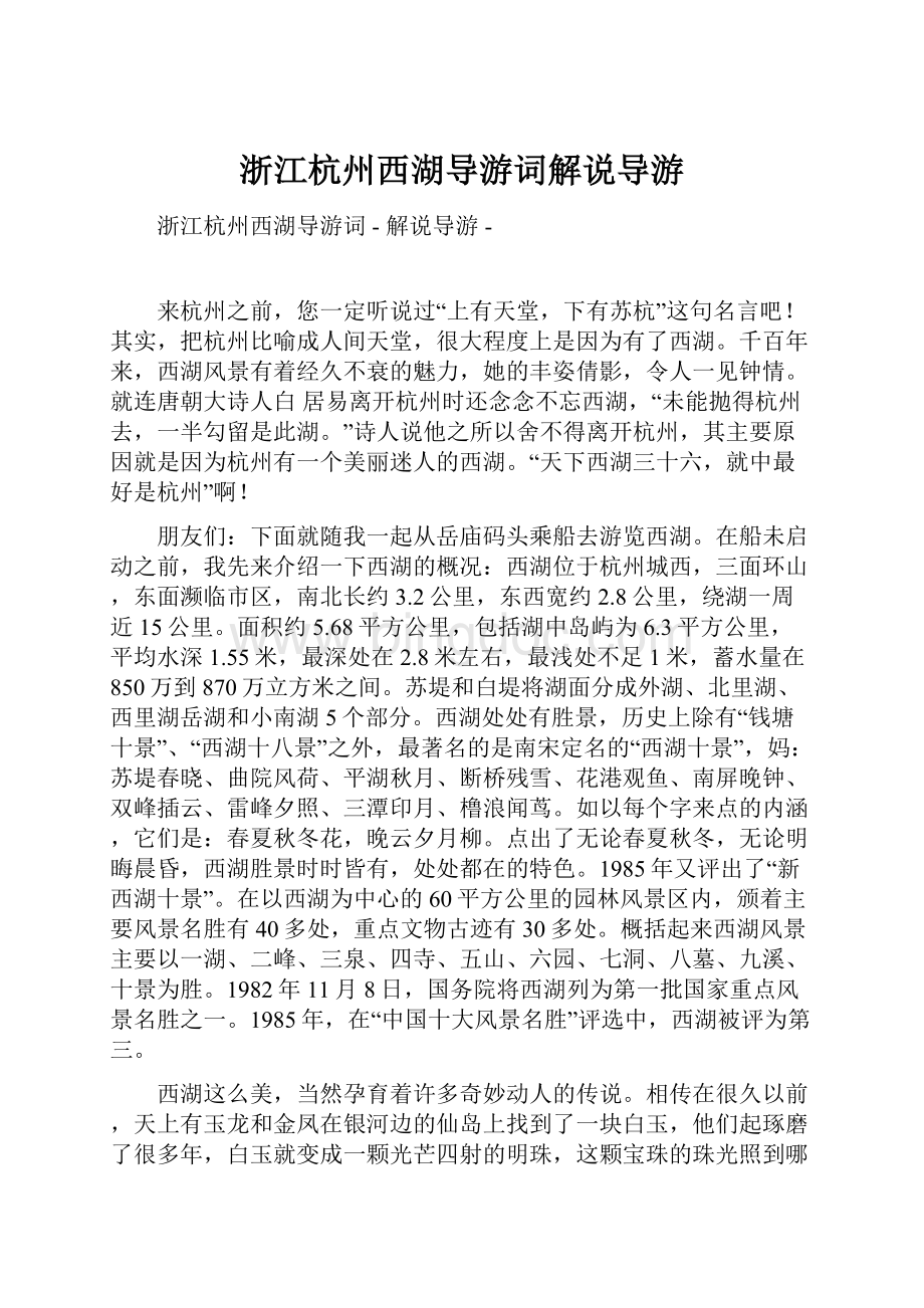 浙江杭州西湖导游词解说导游文档格式.docx_第1页