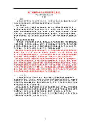 施工机械设备群远程监控管理系统文档格式.doc