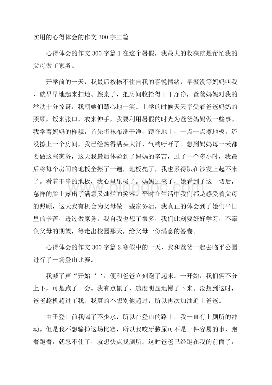 实用的心得体会的作文300字三篇Word格式.docx_第1页