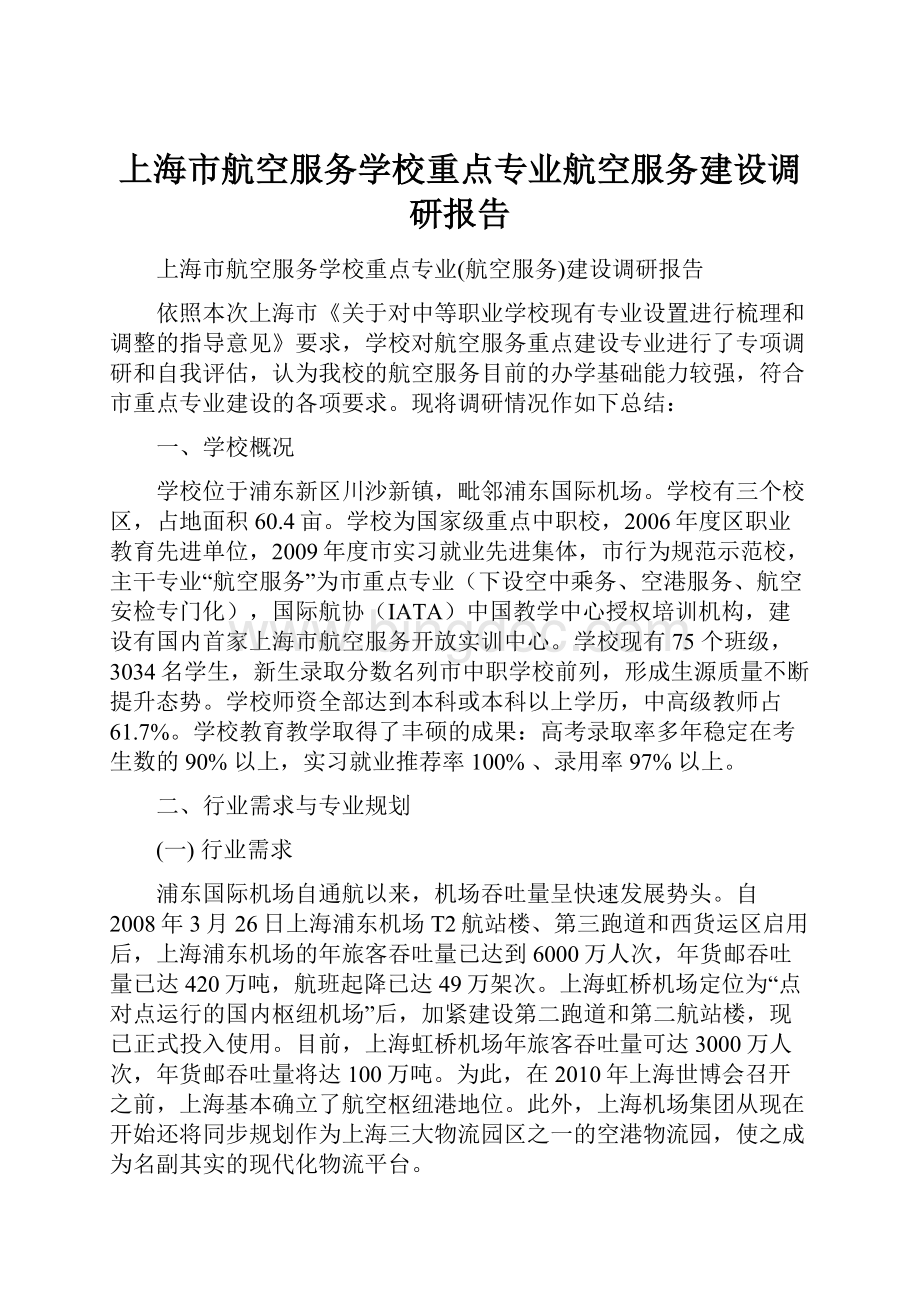 上海市航空服务学校重点专业航空服务建设调研报告.docx_第1页