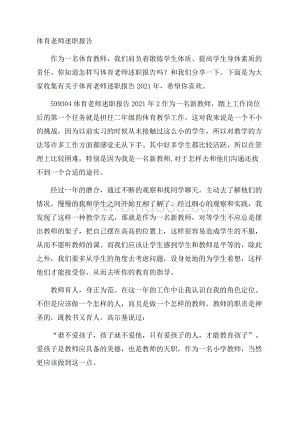 体育老师述职报告Word格式文档下载.docx