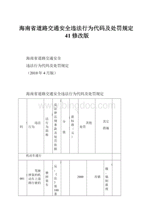 海南省道路交通安全违法行为代码及处罚规定41修改版.docx