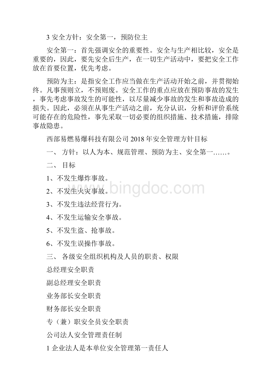 关于涉及易燃易爆物品生产的安全管理制度一Word下载.docx_第2页