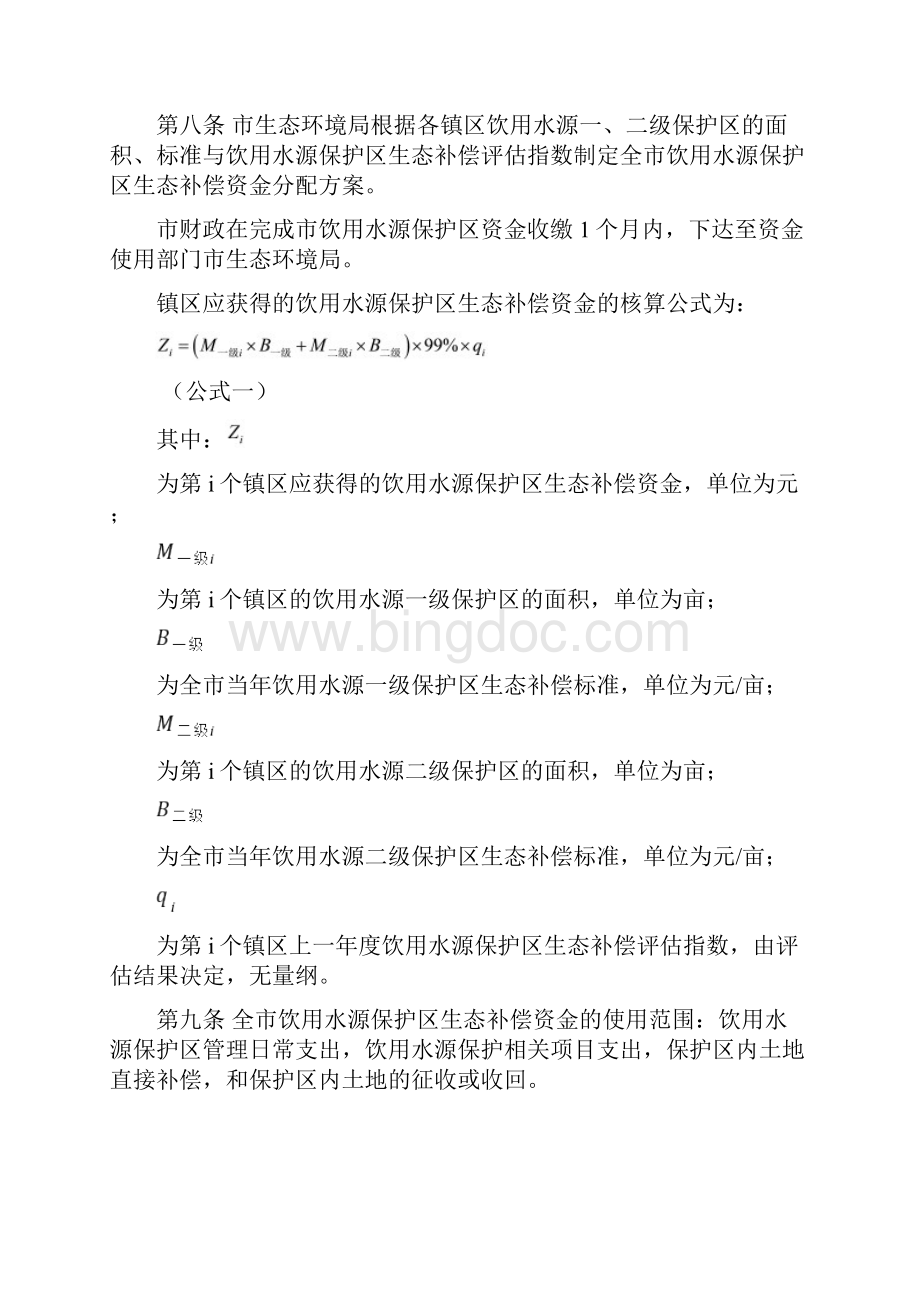 中山市饮用水源保护区生态补偿实施办法修订稿.docx_第3页