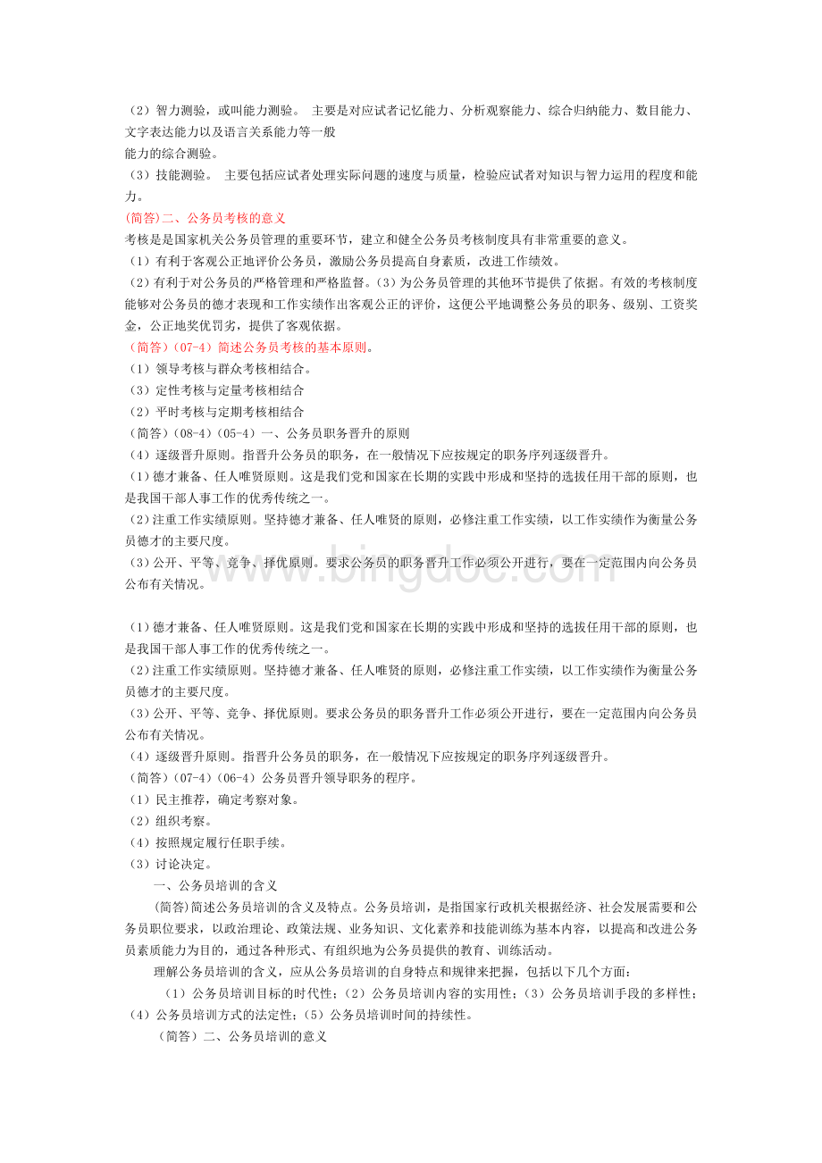 公务员制度简答题Word文档下载推荐.doc_第2页