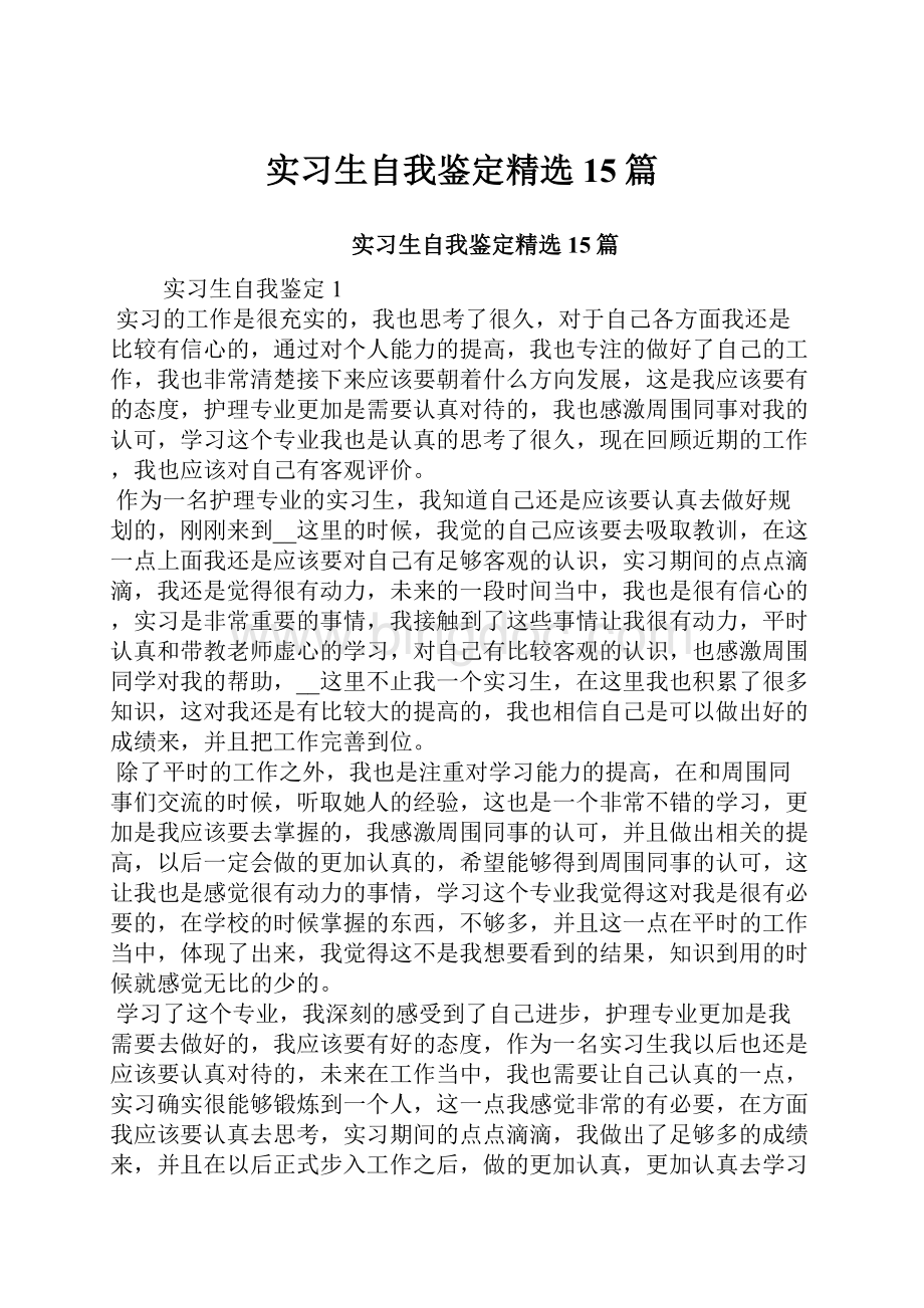 实习生自我鉴定精选15篇Word文档格式.docx_第1页