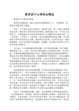 教育孩子心得体会精选Word格式.docx