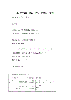 46 第六册建筑电气工程施工资料.docx