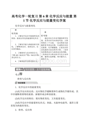 高考化学一轮复习 第6章 化学反应与能量 第1节 化学反应与能量变化学案Word文档下载推荐.docx