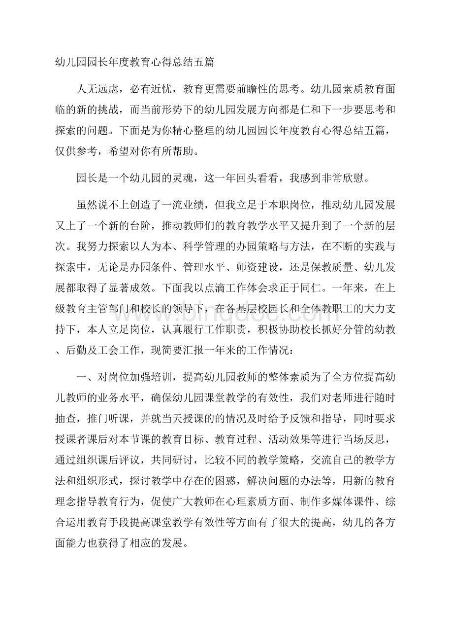 幼儿园园长年度教育心得总结五篇Word文档格式.docx