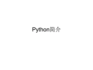 python简介.ppt