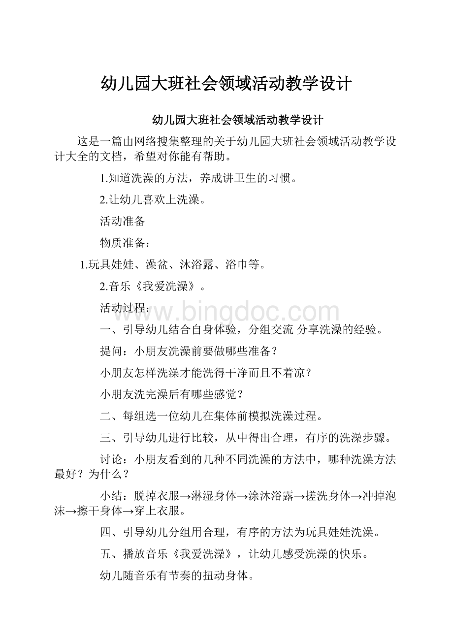 幼儿园大班社会领域活动教学设计.docx_第1页