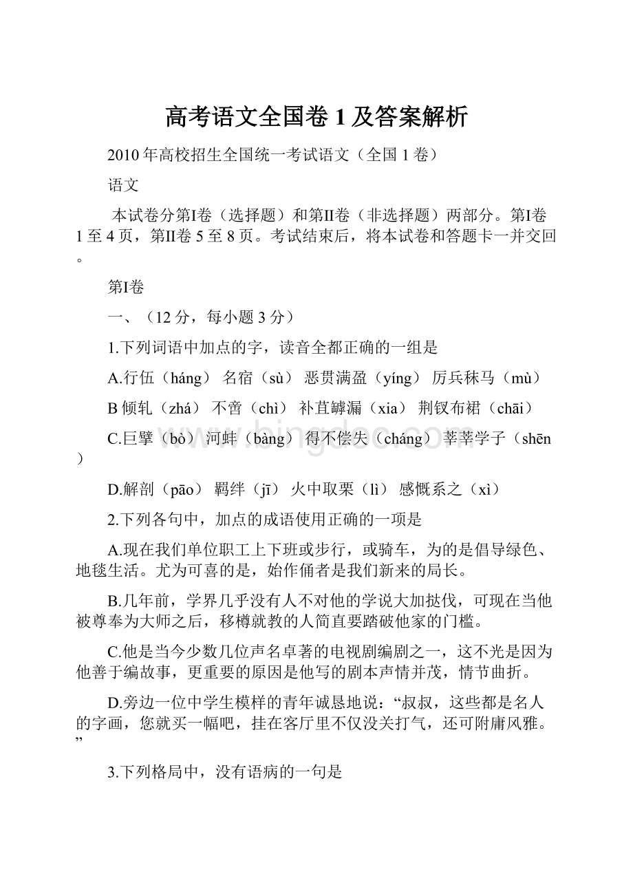 高考语文全国卷1及答案解析.docx_第1页