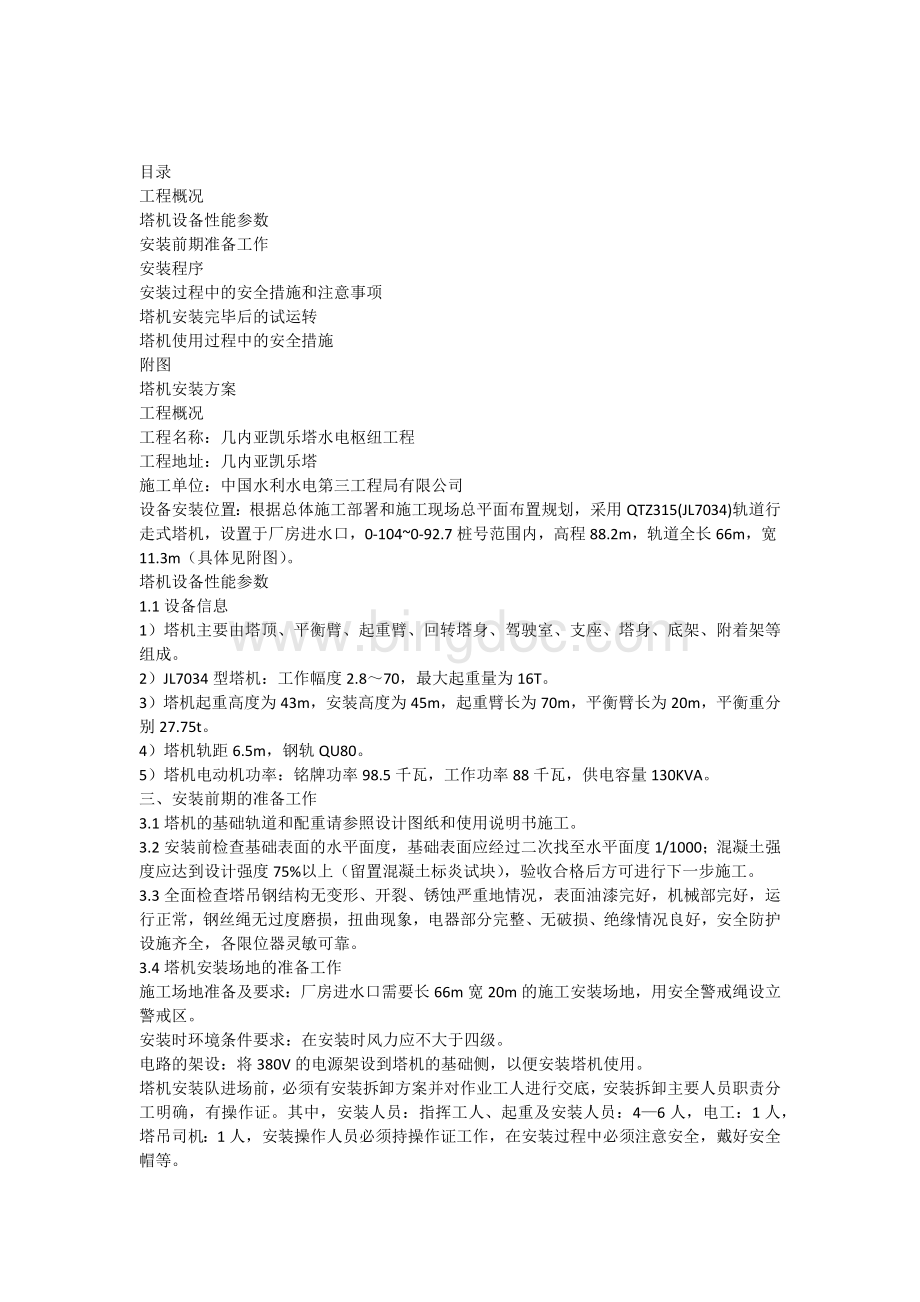 凯乐塔QZTJL塔机安装方案Word下载.docx_第1页