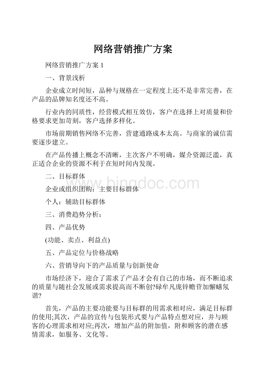 网络营销推广方案文档格式.docx_第1页