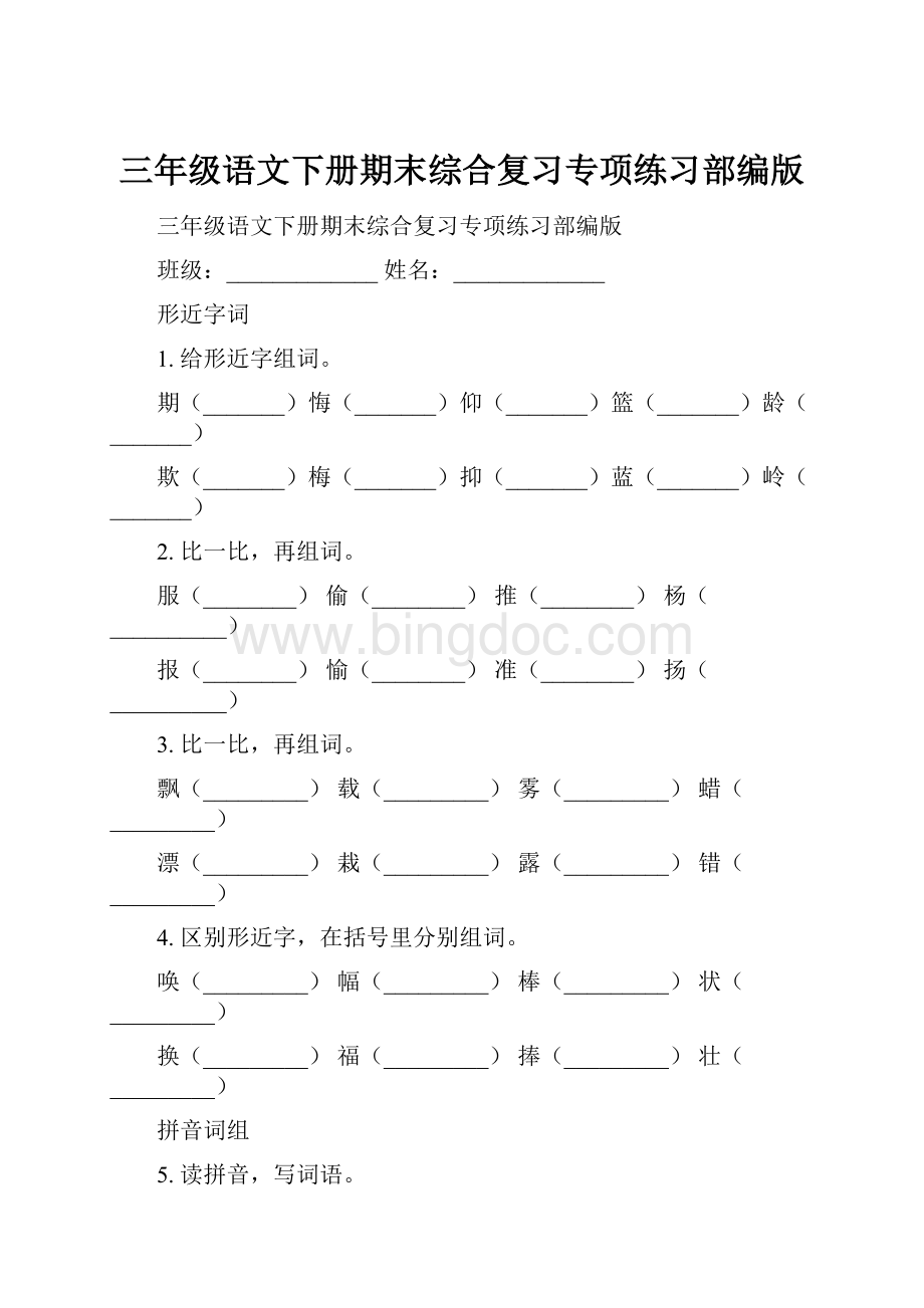 三年级语文下册期末综合复习专项练习部编版.docx