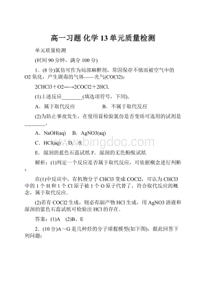 高一习题 化学13单元质量检测Word格式.docx