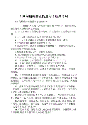 100句精辟的正能量句子经典语句Word格式文档下载.docx