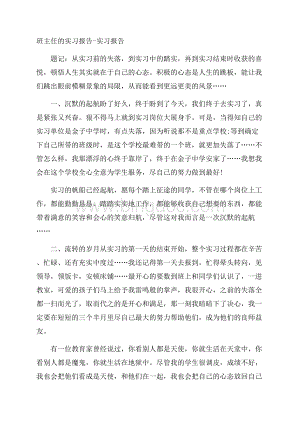 班主任的实习报告实习报告.docx