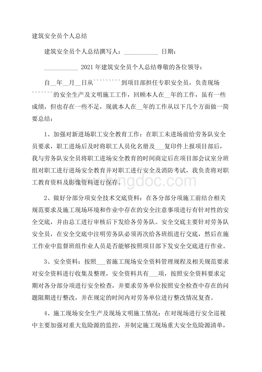 建筑安全员个人总结.docx_第1页