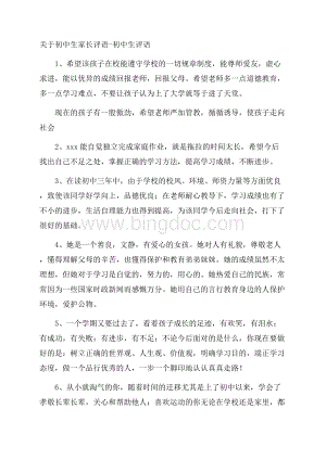 关于初中生家长评语初中生评语Word文件下载.docx