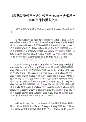 《现代汉语常用字表》常用字2500字次常用字1000字并标拼音文库.docx