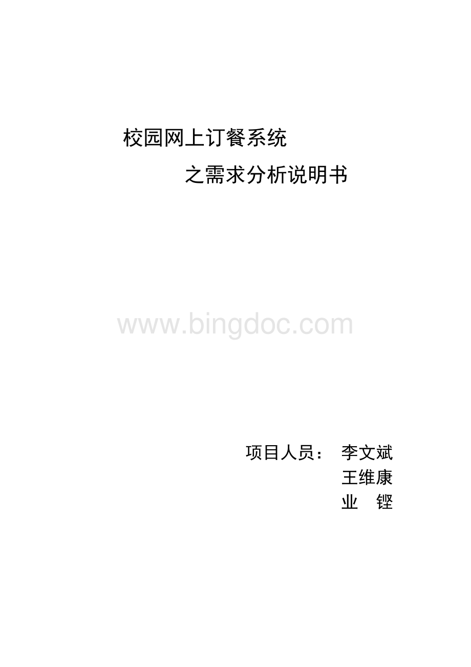 校园网上订餐系统需求分析说明书.doc