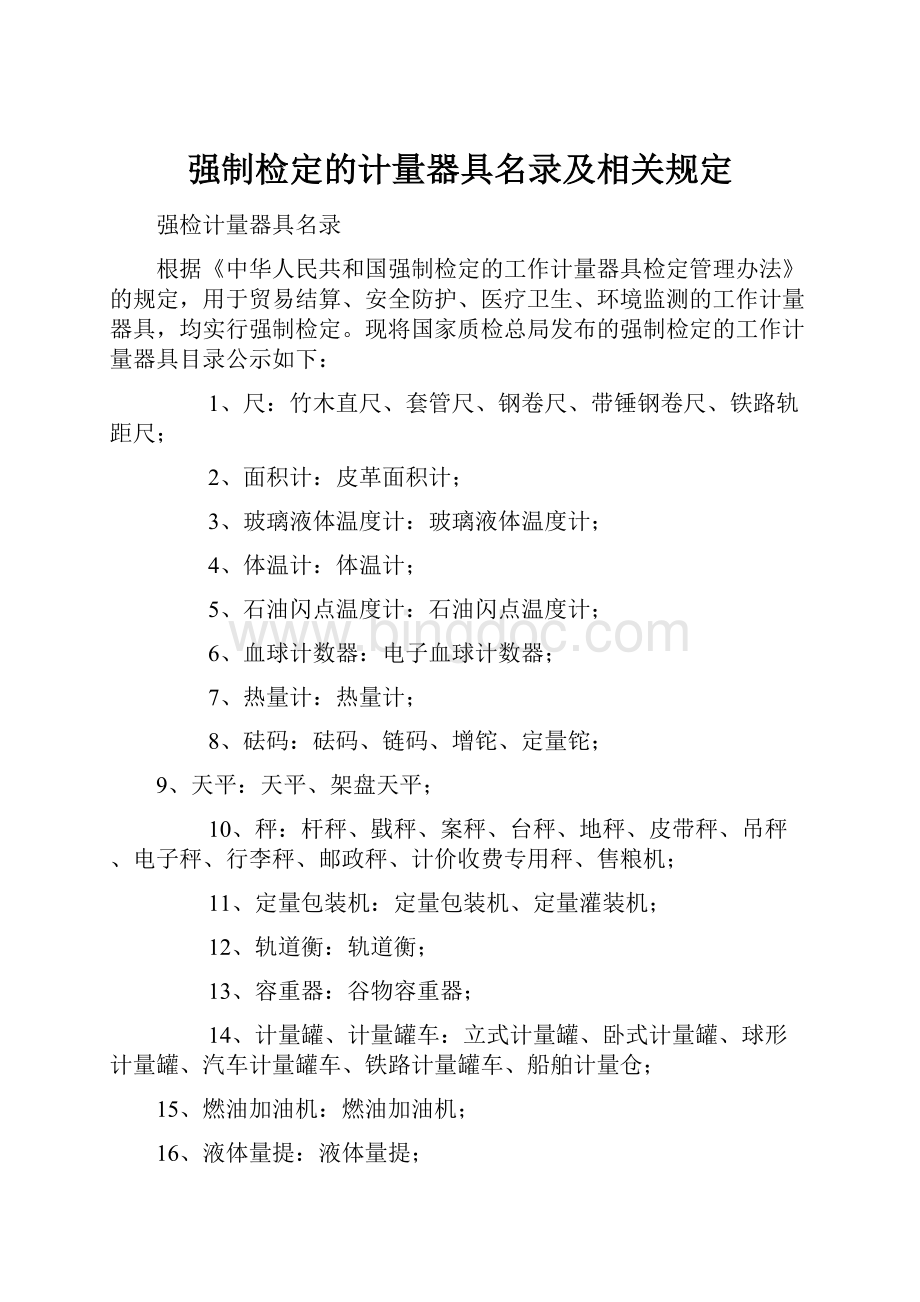 强制检定的计量器具名录及相关规定Word格式.docx_第1页