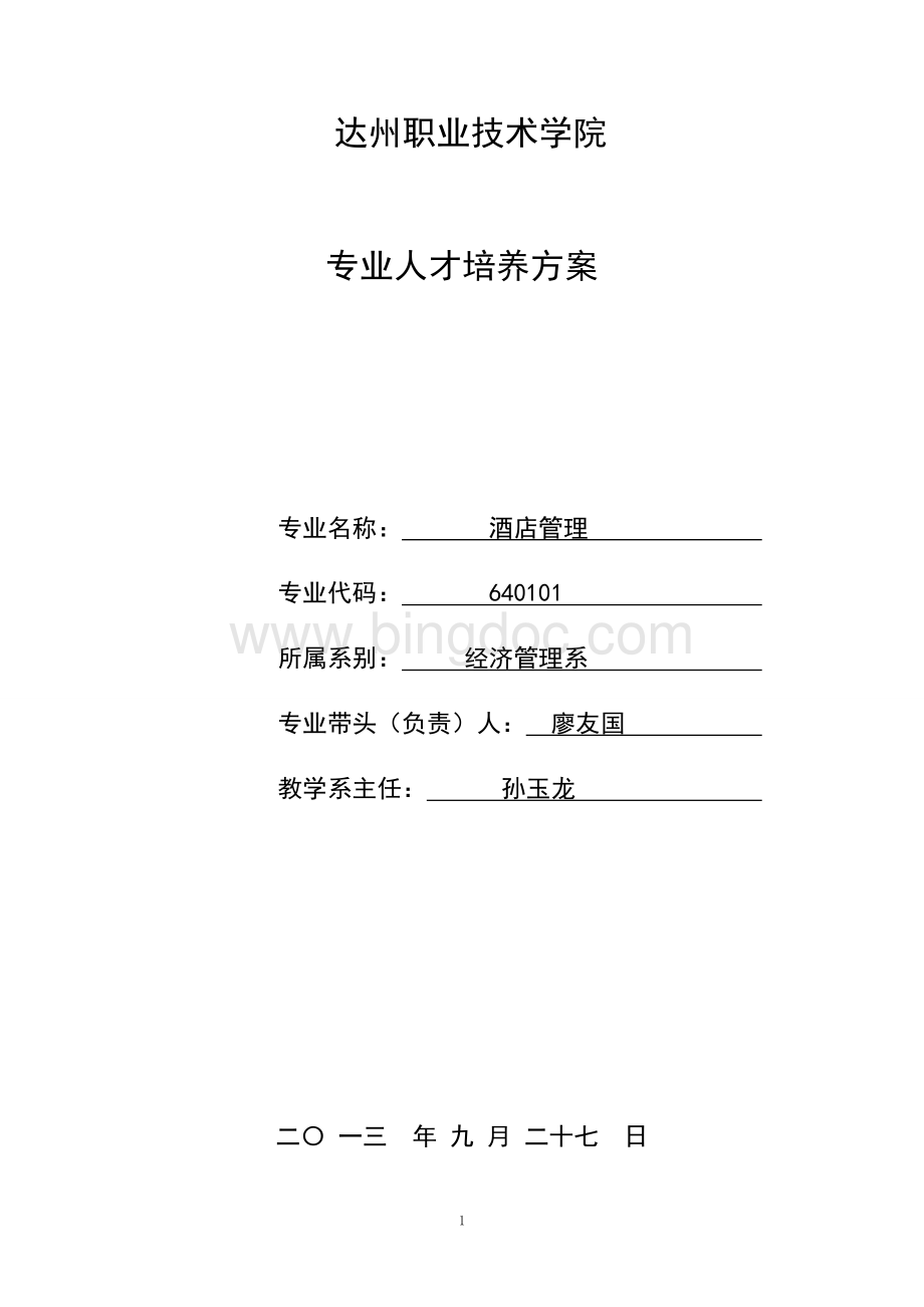 酒店级人才培养方案Word文档格式.doc