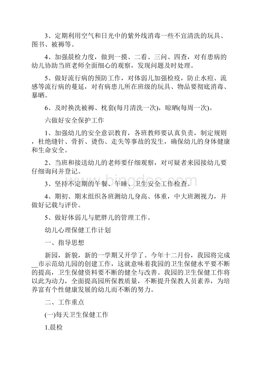 幼儿心理保健工作计划三篇Word下载.docx_第3页