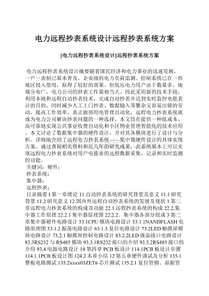 电力远程抄表系统设计远程抄表系统方案文档格式.docx