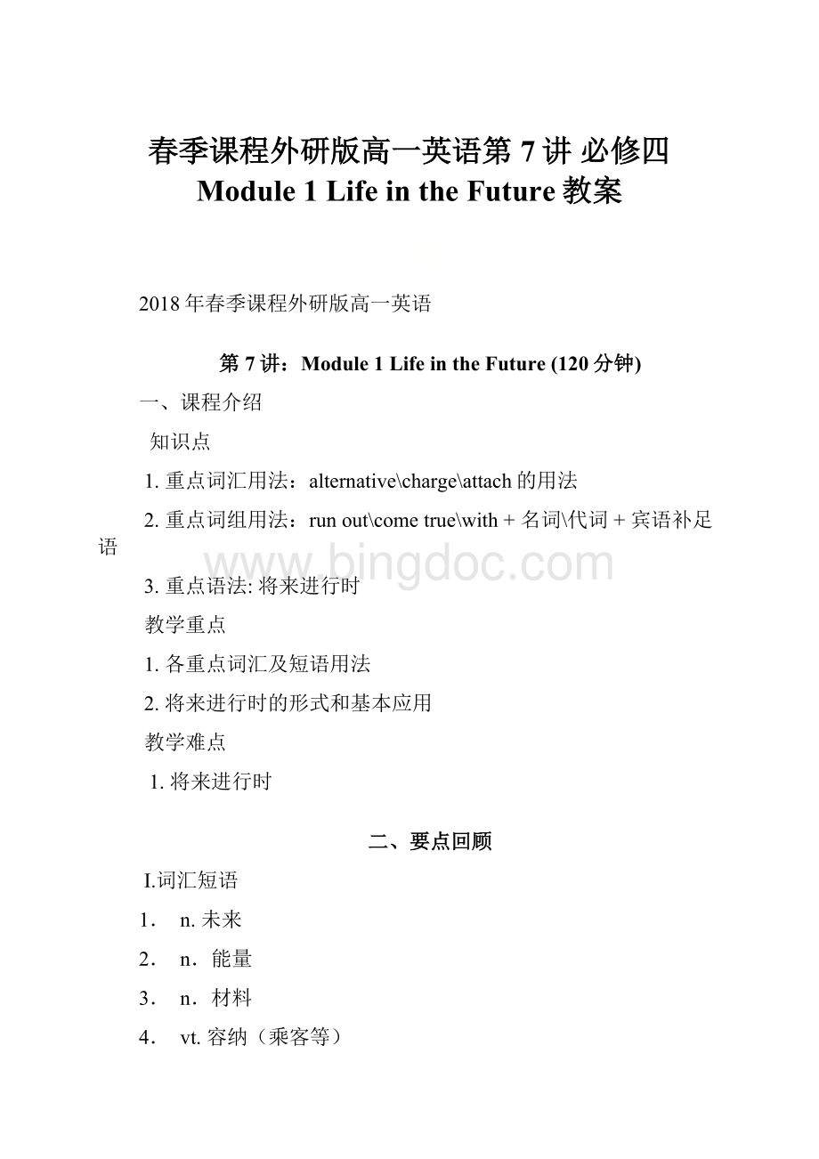 春季课程外研版高一英语第7讲 必修四 Module 1 Life in the Future教案.docx_第1页