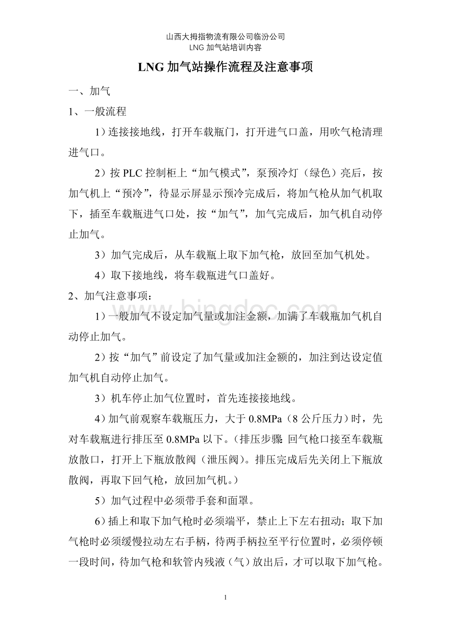 LNG加气站操作流程及注意事项Word文档格式.doc