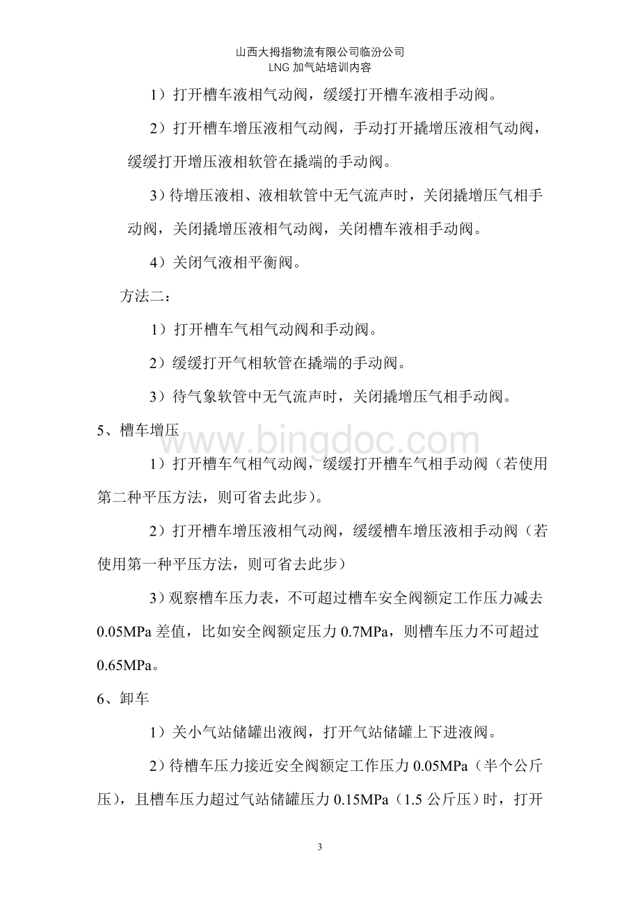 LNG加气站操作流程及注意事项Word文档格式.doc_第3页