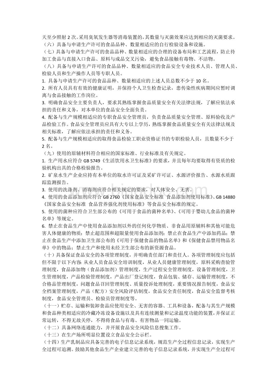 《北京市食品生产许可管理办法》(最终版)2013-3-12.docx_第2页