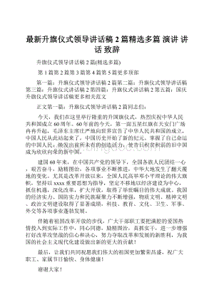 最新升旗仪式领导讲话稿2篇精选多篇 演讲 讲话 致辞.docx