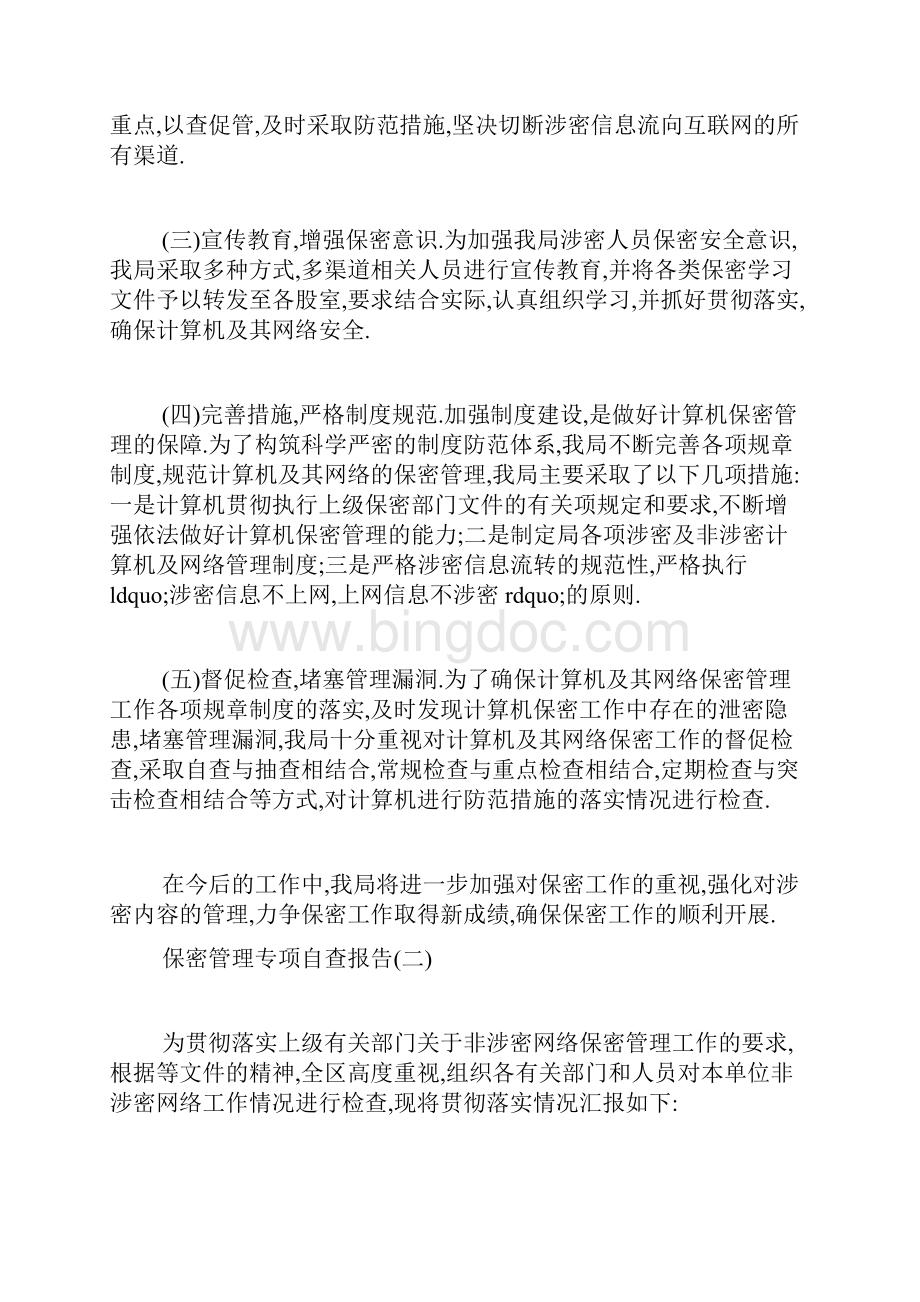 保密管理专项自查报告分享五篇Word格式文档下载.docx_第2页