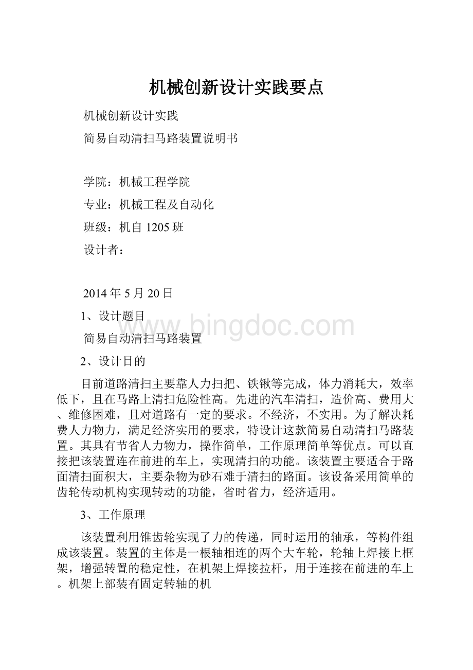 机械创新设计实践要点Word文档格式.docx_第1页