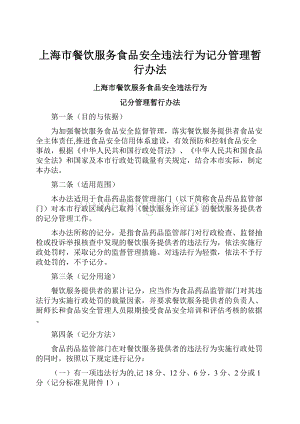 上海市餐饮服务食品安全违法行为记分管理暂行办法.docx