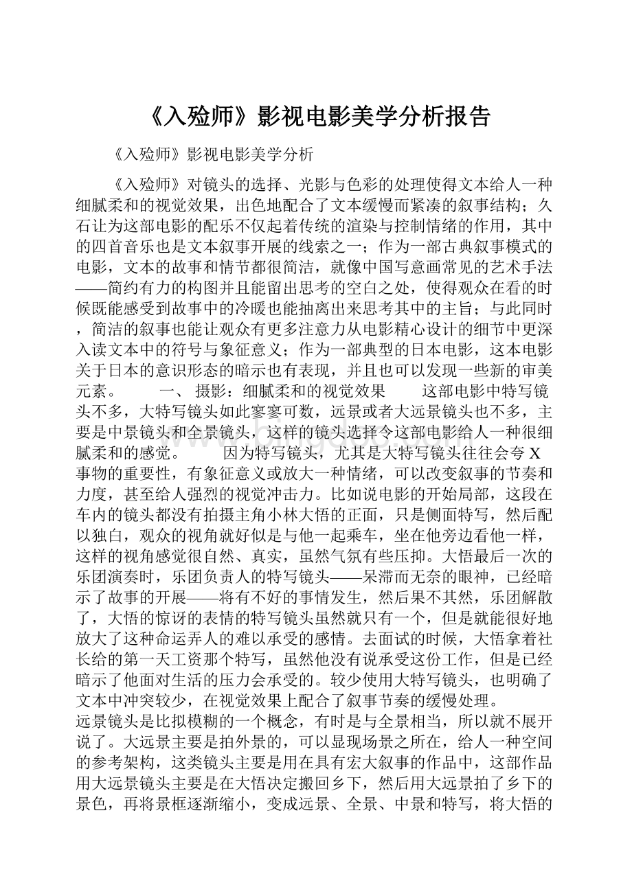 《入殓师》影视电影美学分析报告Word文件下载.docx_第1页