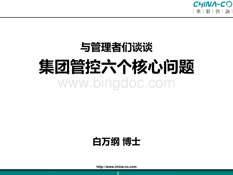 集团管控六个核心问题资料下载.pdf