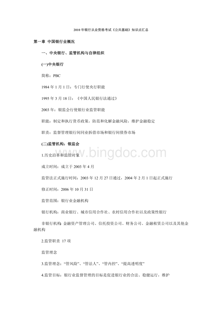 银行从业考试公共基础知识知识点汇总.doc