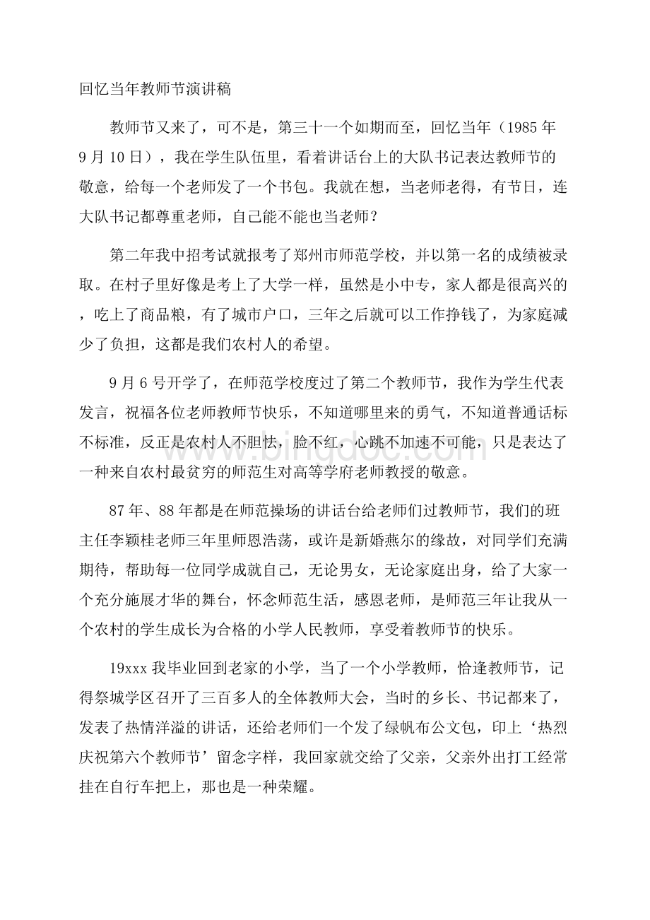 回忆当年教师节演讲稿Word格式文档下载.docx_第1页